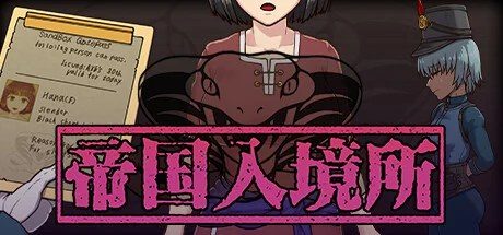 帝国入境所 攻略要点 展示图 5