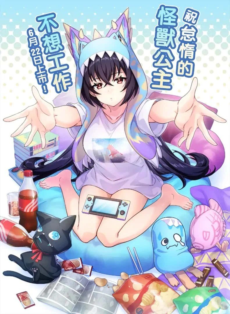 怠惰的怪兽公主不想工作 中文界面 预览图 7