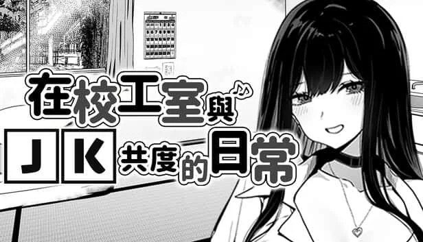 在校工室與JK共度的日常 版本内容 演示图 7